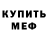 Меф мяу мяу Igor Cerlat